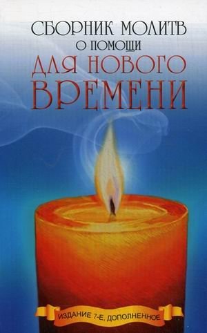 Сборник молитв о помощи для Нового времени | Collection of Prayers for Help in the New Era