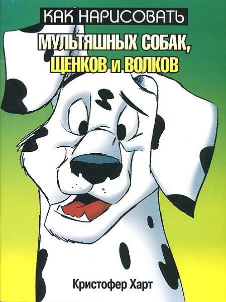 Как нарисовать мультяшных собак, щенков и волков | How to Draw Cartoon Dogs, Puppies, and Wolves