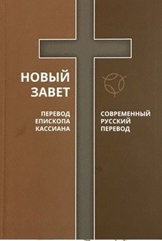 Новый Завет. Перевод Епископа Кассиана. Современный русский перевод | The New Testament: Bishop Cassian's Translation