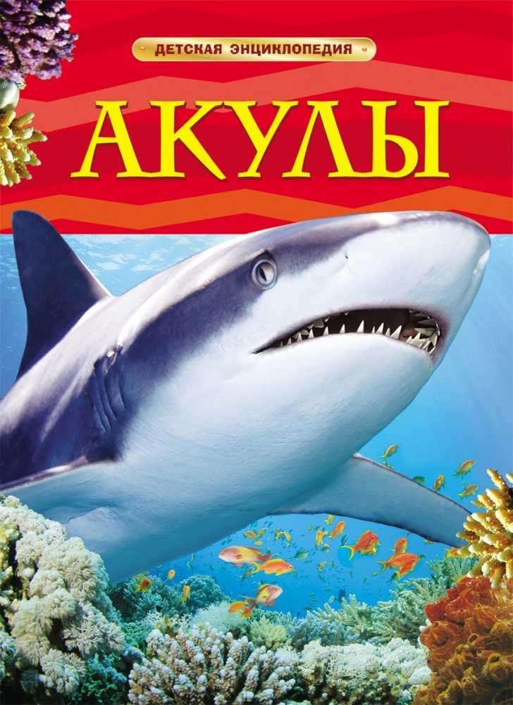 Акулы. Детская энциклопедия | Sharks: Children's Encyclopedia