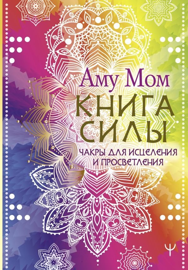 Книга Силы. Чакры для исцеления и просветления | The Book of Power: Chakras for Healing and Enlightenment