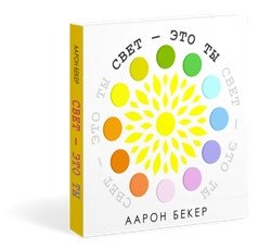 Свет — это ты | Light Is You