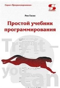 Простой учебник программирования | A Simple Programming Textbook