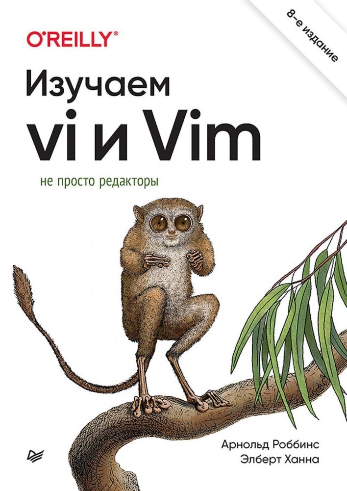 Изучаем vi и Vim. Не просто редакторы | Learning vi and Vim: More Than Just Editors