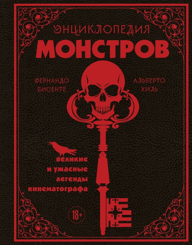 Энциклопедия монстров. Великие и ужасные легенды кинематографа | Encyclopedia of Monsters: Great and Terrible Legends of Cinema