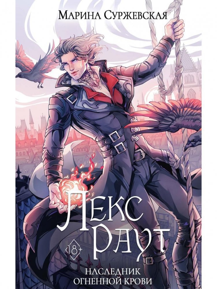 Лекс Раут. Наследник огненной крови | Lex Raut: Heir of Fiery Blood