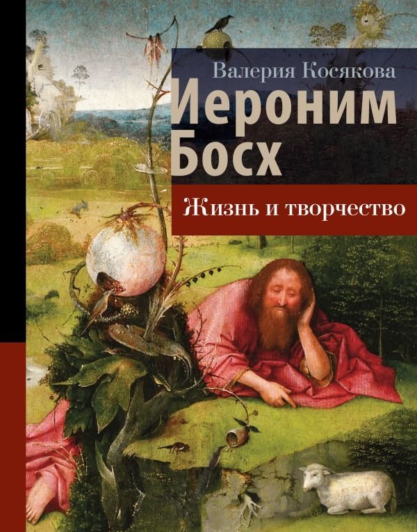 Иероним Босх. Жизнь и творчество | Hieronymus Bosch: Life and Work