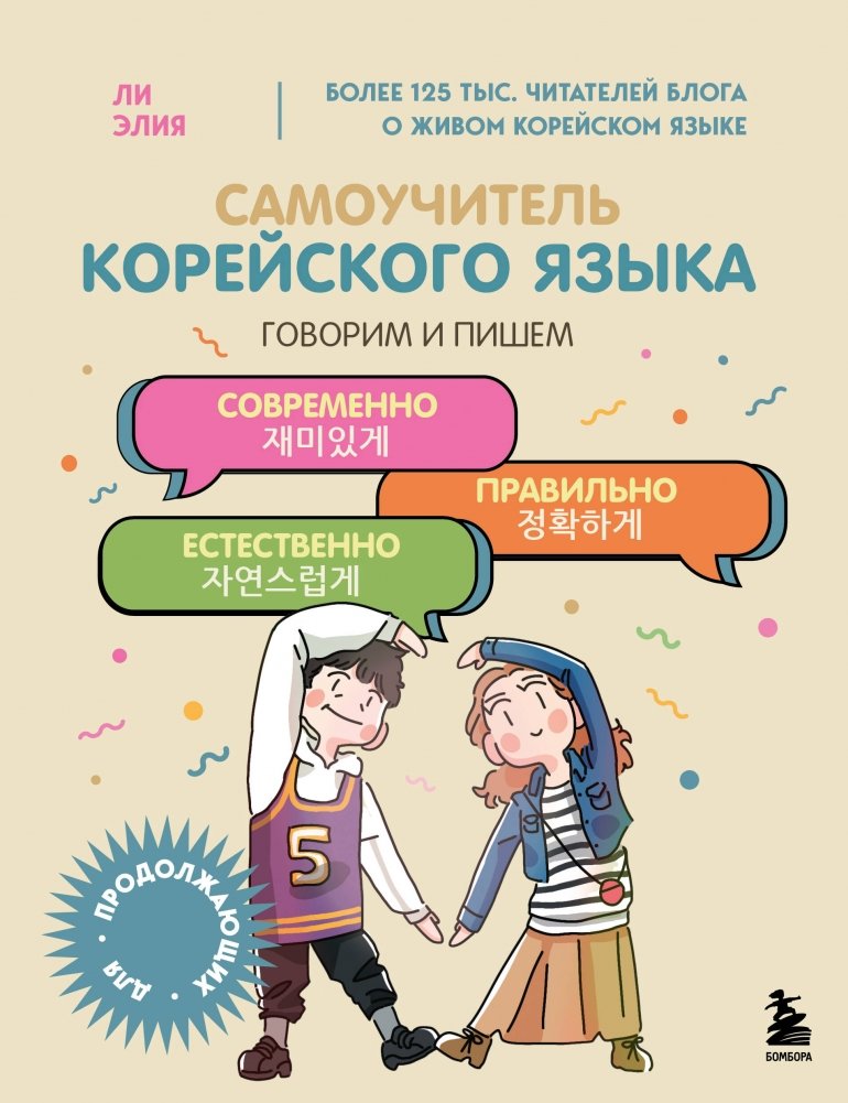 Самоучитель корейского языка. Говорим и пишем современно, правильно, естественно | Korean Self-Study Guide: Speak and Write Modernly, Correctly, Naturally
