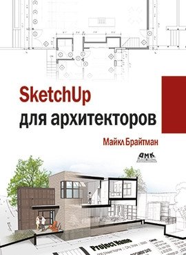 SketchUp для архитекторов | SketchUp for Architects