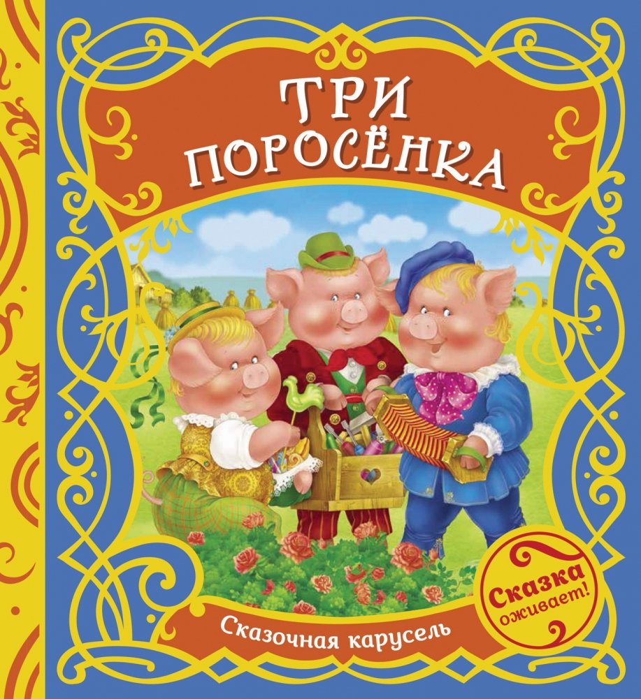 Три поросенка | The Three Little Pigs