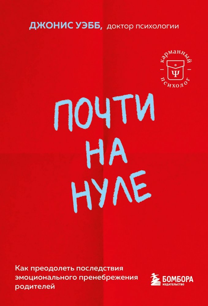 Почти на нуле. Как преодолеть последствия эмоционального пренебрежения родителей | Almost at Zero: Overcoming the Effects of Parental Emotional Neglect