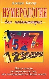 Нумерология для начинающих | Numerology for Beginners