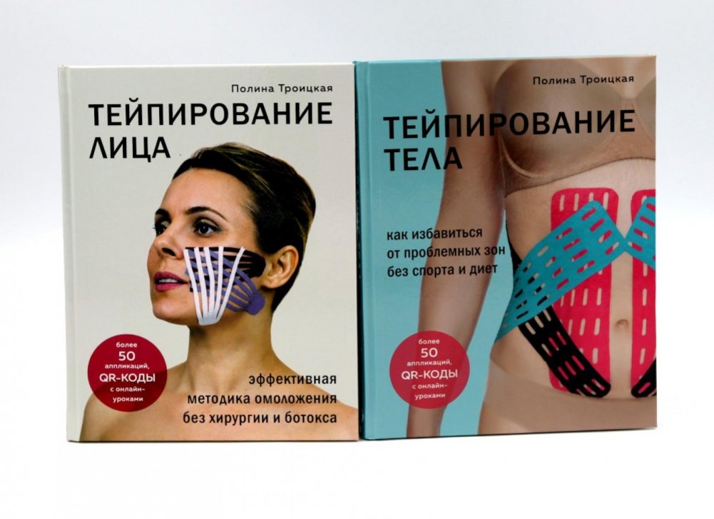Тейпирование лица и тела (комплект из 2-х книг) | Face and Body Taping (2-Book Set)