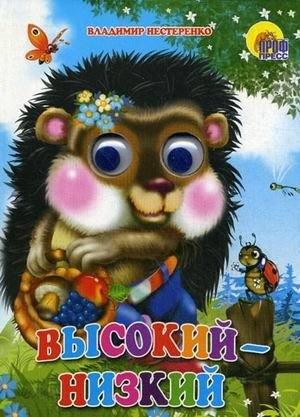 Книжка-глазки. Высокий - низкий | Eye Book: Tall - Short