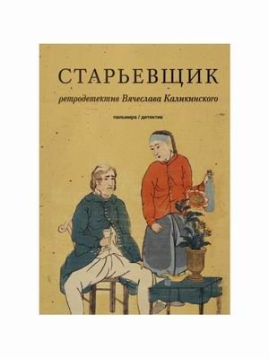 Старьевщик | The Old Clothes Dealer