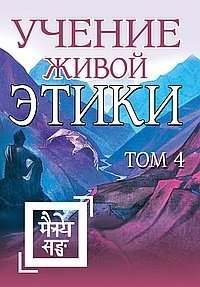 Учение Живой Этики. Том 4 (книги X, XI, XII, XIII) | The Agni Yoga Teachings. Volume 4 (Books X, XI, XII, XIII)