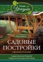 Садовые постройки своими руками | DIY Garden Structures