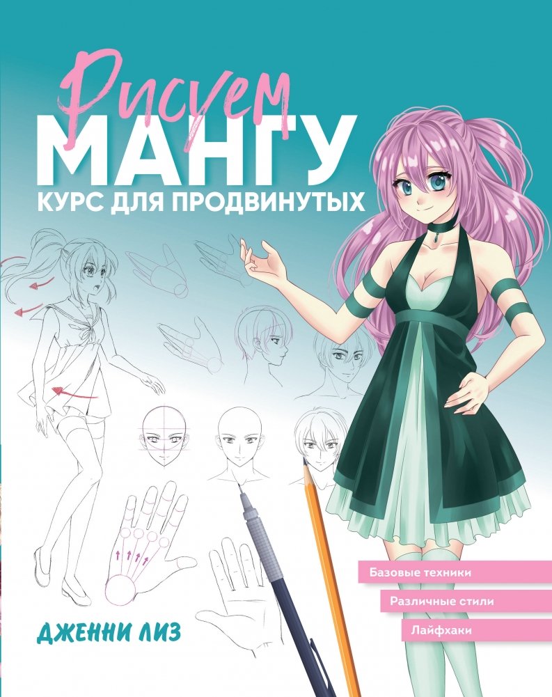 Рисуем мангу. Курс для продвинутых | Drawing Manga: An Advanced Course