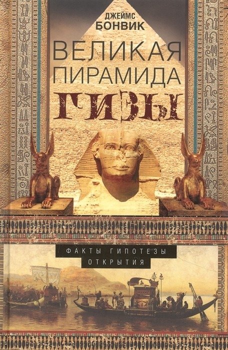 Великая пирамида Гизы. Факты, гипотезы, открытия | The Great Pyramid of Giza: Facts, Hypotheses, Discoveries