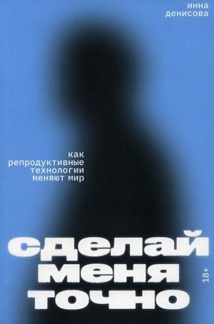Сделай меня точно. Как репродуктивные технологии меняют мир | Make Me Exact: How Reproductive Technologies Are Changing the World