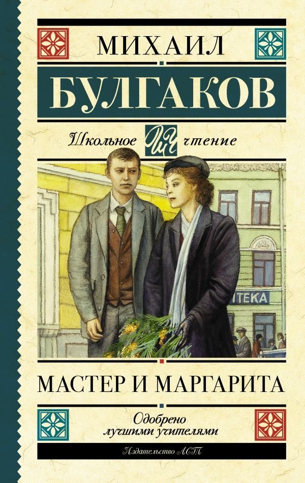 Мастер и Маргарита | The Master and Margarita