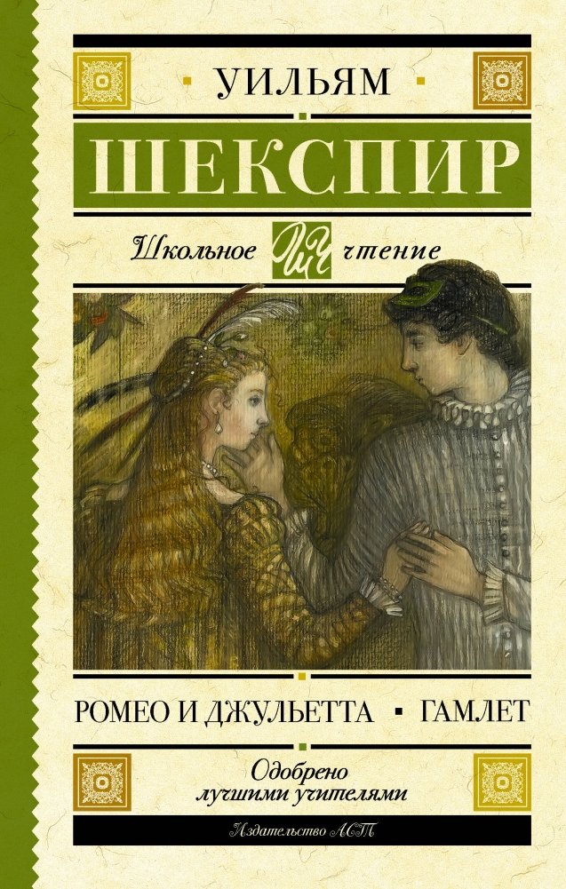 Ромео и Джульетта. Гамлет | Romeo and Juliet. Hamlet