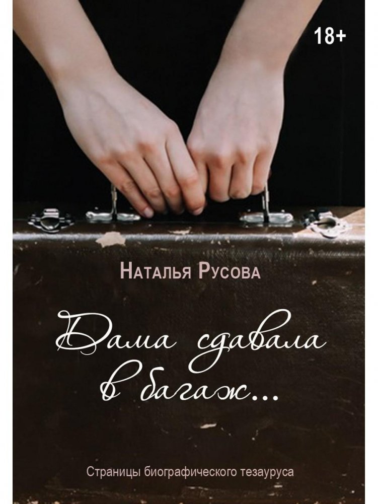 Дама сдавала в багаж... Страницы биографического тезауруса | The Lady Checked in Luggage... Pages of a Biographical Thesaurus