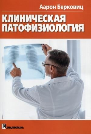 Клиническая патофизиология. Руководство | Clinical Pathophysiology: A Guide