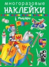 Многоразовые наклейки. Рыцари | Reusable Stickers: Knights