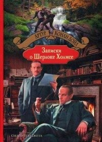 Записки о Шерлоке Холмсе | The Memoirs of Sherlock Holmes