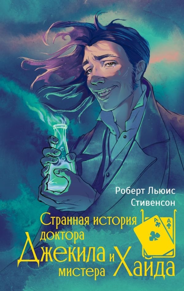 Странная история доктора Джекила и мистера Хайда | The Strange Case of Dr. Jekyll and Mr. Hyde