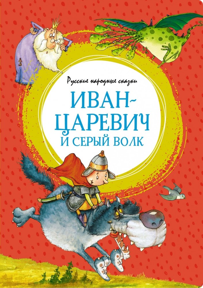Иван-царевич и Серый Волк. Русские народные сказки | Ivan Tsarevich and the Grey Wolf. Russian Folk Tales
