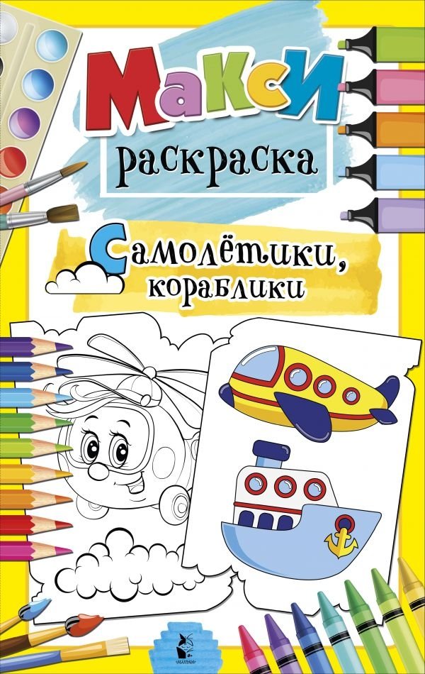 Самолетики, кораблики | Airplanes, Ships