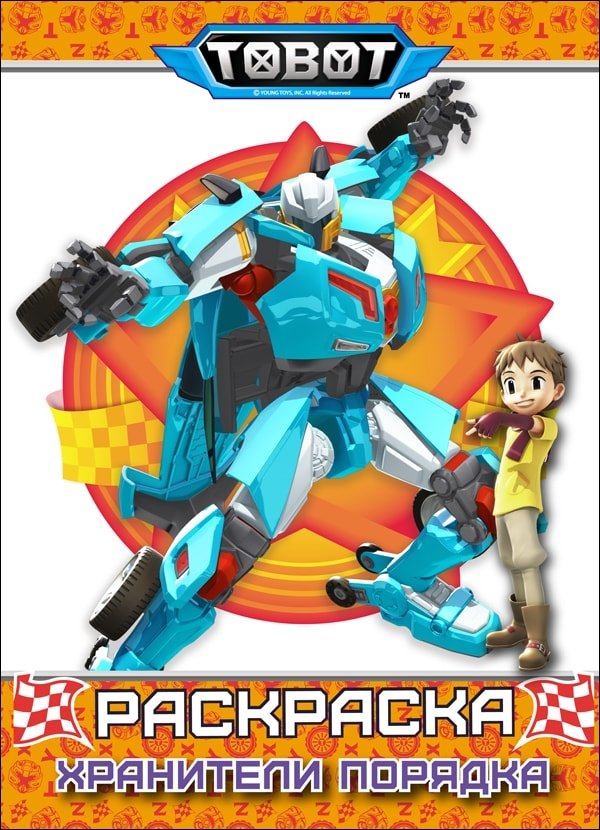Тоботы. Раскраска. Хранители порядка | Tobots Coloring Book: Keepers of Order