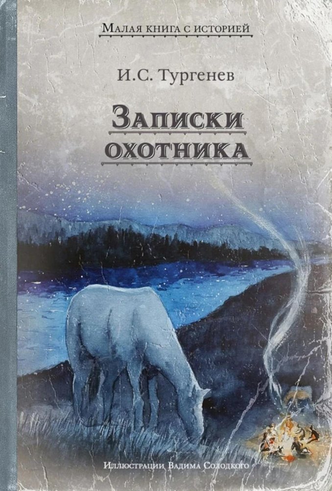 Записки охотника: рассказы | A Hunter's Notes: Stories