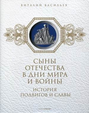 Сыны отечества в дни мира и войны. История подвигов и славы