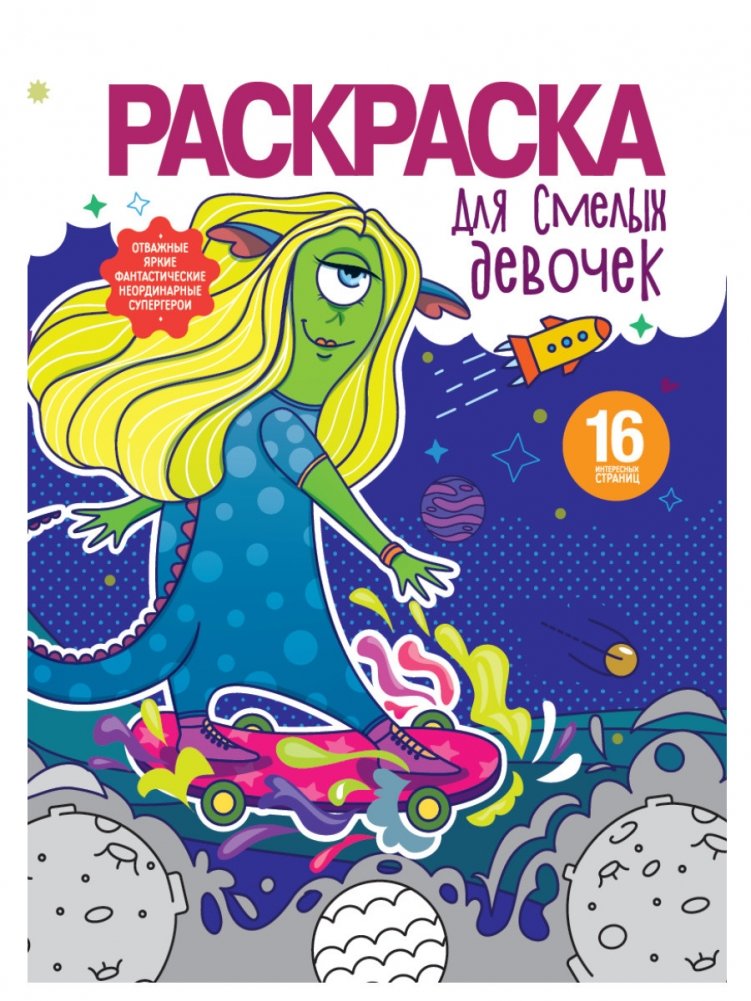 Раскраска для смелых девочек | Coloring Book for Brave Girls