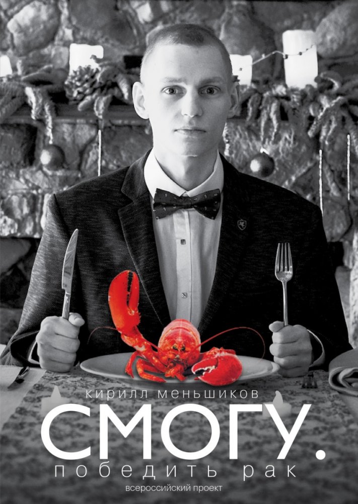 СМОГУ. Победить рак | I Can. Conquer Cancer