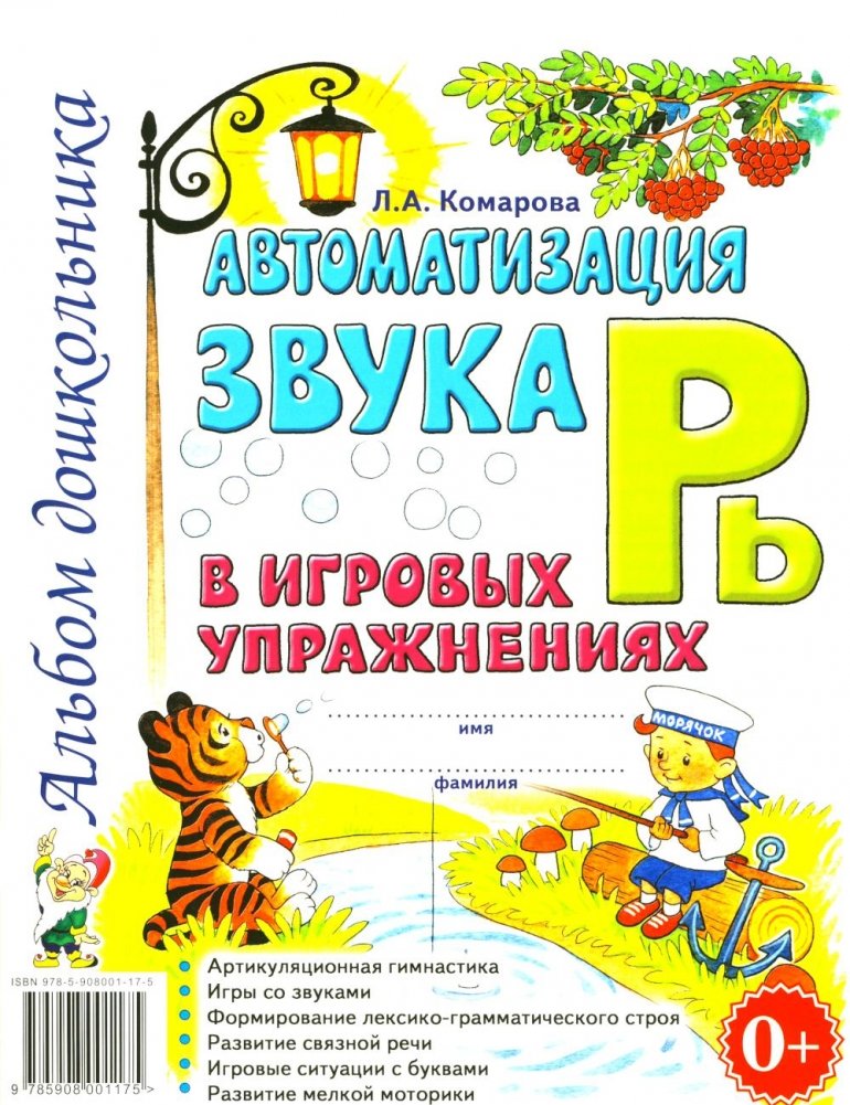 Автоматизация звука "Рь" в игровых упражнениях. Альбом дошкольника. | Automating the "R" Sound in Playful Exercises: A Preschooler's Album