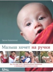 Малыш хочет на ручки. Все, что надо знать | Malysh khochet na ruchki. Vse, chto nado znat'