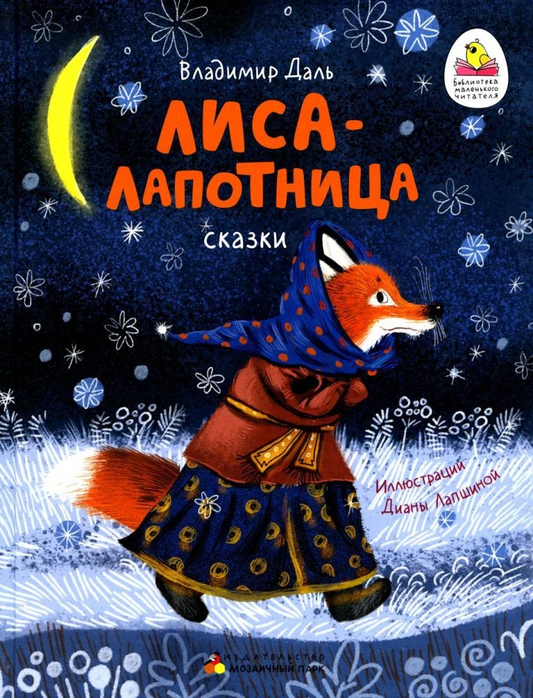 Лиса-лапотница. Сказки | The Cobbler Fox: Fairy Tales