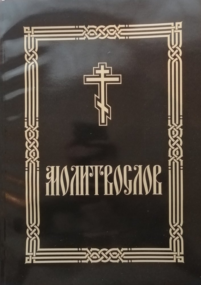 Молитвослов | Prayer Book