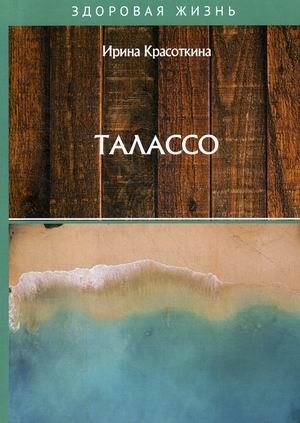 Талассо | Thalasso