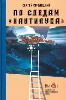 По следам "Наутилуса" | In the Wake of the Nautilus