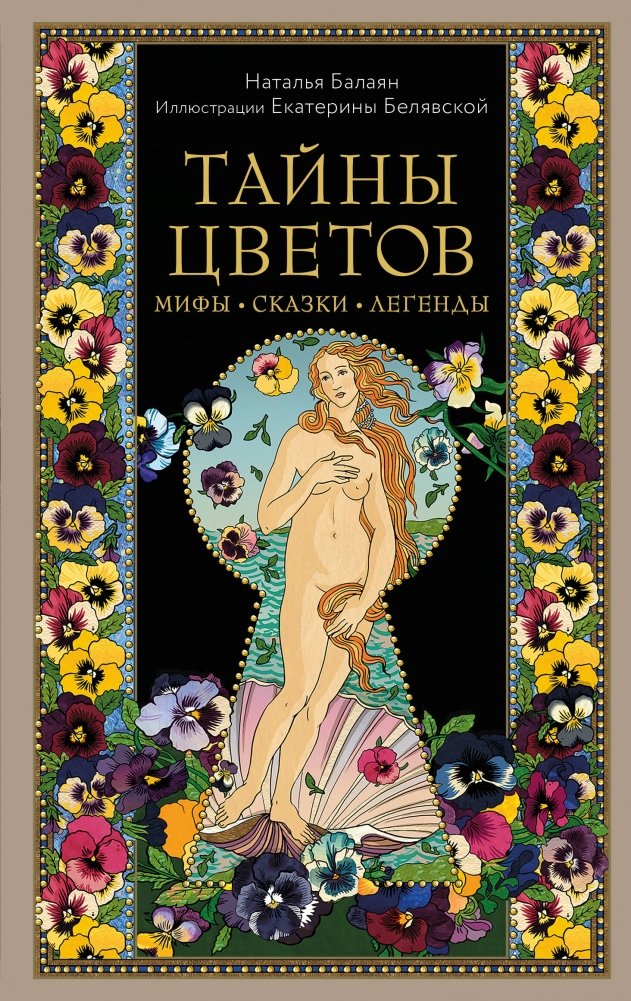 Тайны цветов. Мифы, сказки, легенды. Подарочная книга с цветными авторскими иллюстрациями | Secrets of Flowers: Myths, Fairy Tales, and Legends