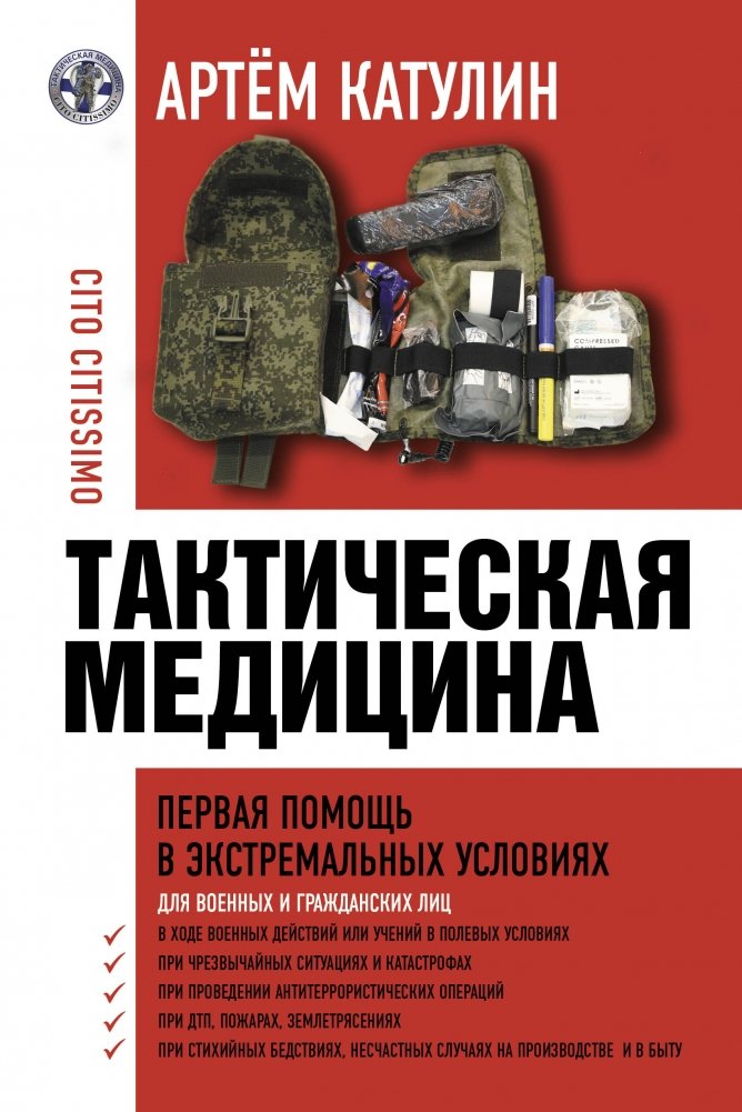 Тактическая медицина. Первая помощь в экстремальных условиях | Tactical Medicine: First Aid in Extreme Conditions