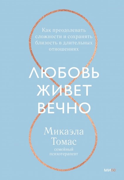 Любовь живет вечно. Как преодолевать сложности и сохранять близость в длительных отношениях | Liubov' zhivet vechno. Kak preodolevat' slozhnosti i sokhraniat' blizost' v dlitel'nykh otnosheniiakh