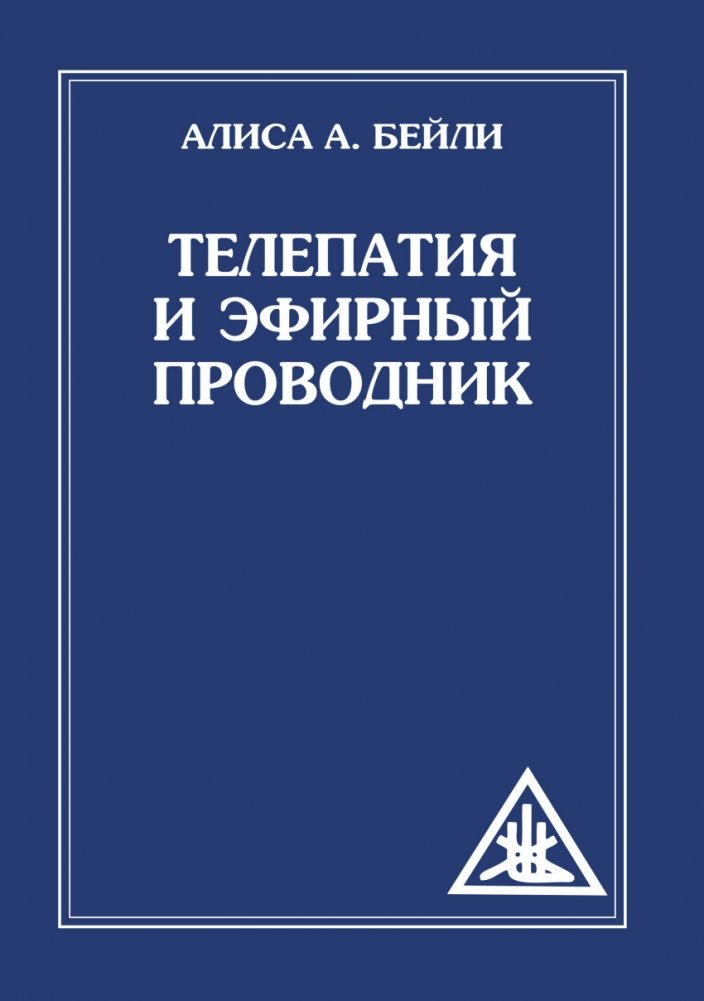 Телепатия и Эфирный проводник | Telepathy and the Etheric Guide