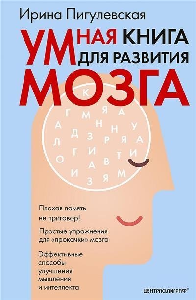 Умная книга для развития мозга. Плохая память не приговор! Простые упражнения для "прокачки" мозга | Smart Book for Brain Development: Poor Memory Is Not a Sentence! Simple Exercises for Brain "Pumping"