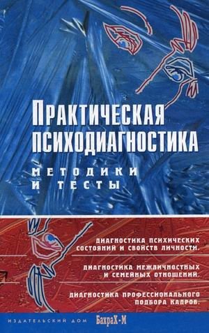 Практическая психодиагностика. Методики и тесты | Practical Psychodiagnostics: Methods and Tests